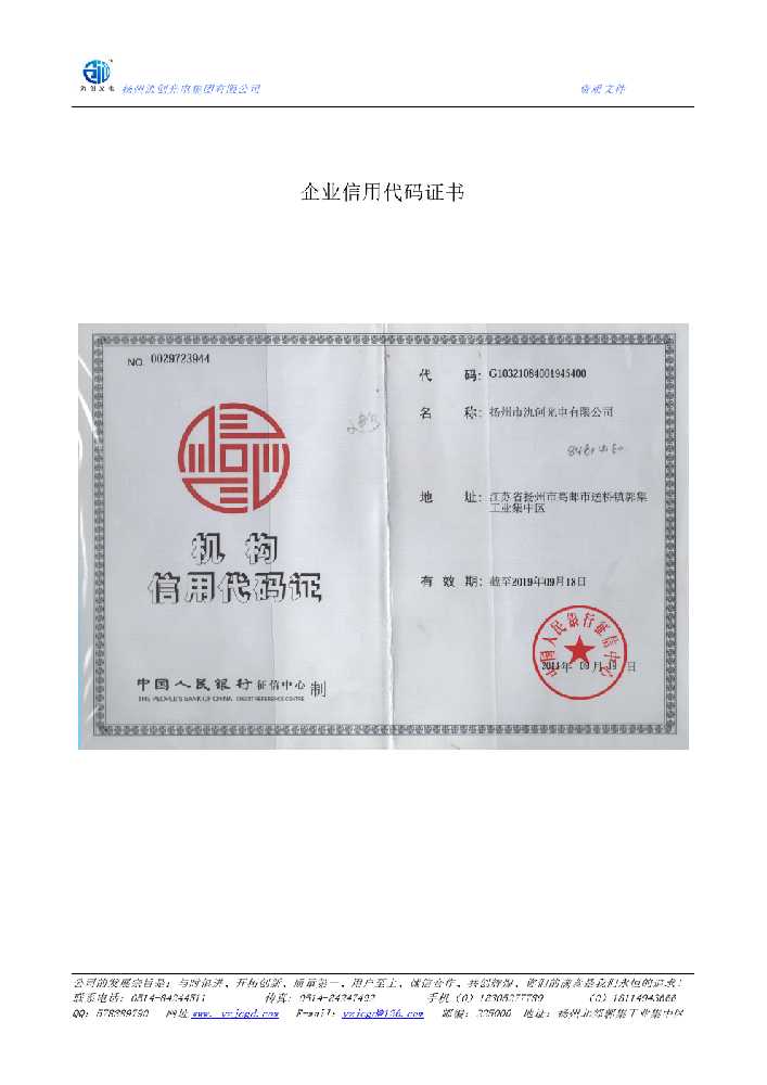 富川瑶族自治县企业信用代码证书